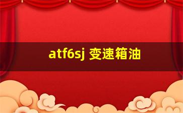 atf6sj 变速箱油